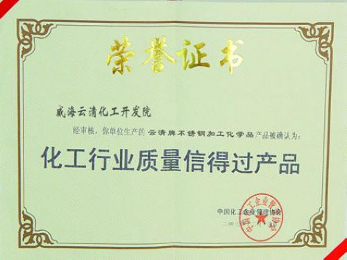 化工行業(yè)質(zhì)量信得過(guò)產(chǎn)品