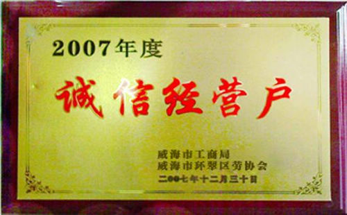 誠信經(jīng)營(yíng)戶(hù)